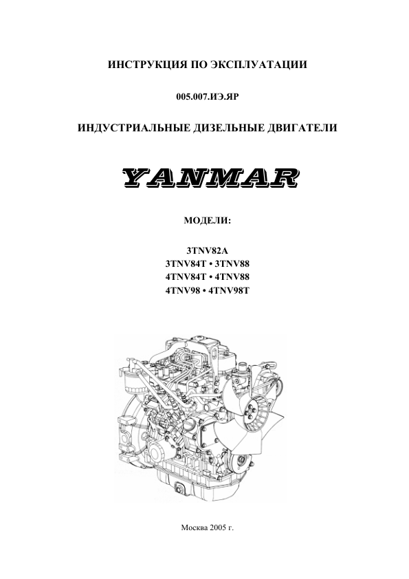 Yanmar 3TNV82A 3TNV84T 3TNV88 4TNV84T 4TNV88 4TNV98 4TNV98T Engine Operation Manual RU - Image 2