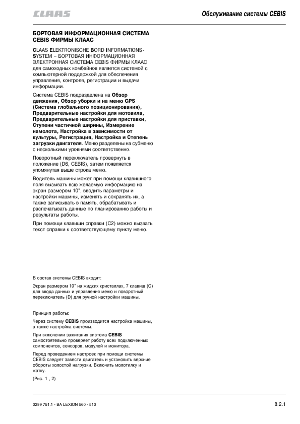 Claas Lexion 510 520 530 540 540C 550 560 CEBIS System Operators Manual RU - Image 5