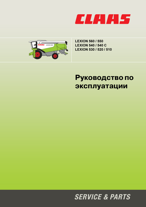 Claas Lexion 510 520 530 540 540C 550 560 CEBIS System Operators Manual RU - Image 2