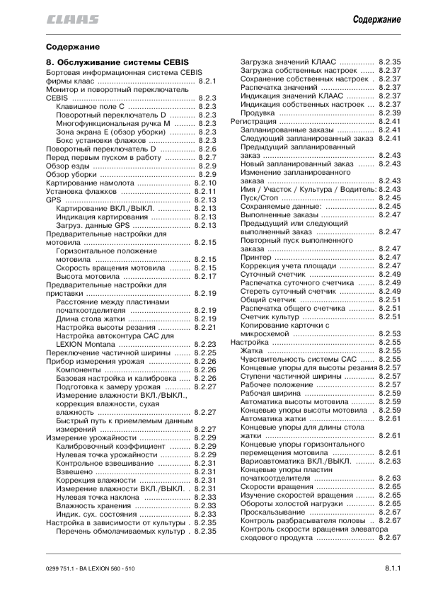 Claas Lexion 510 520 530 540 540C 550 560 CEBIS System Operators Manual RU - Image 3