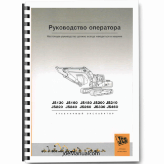 JCB JS130 JS160 JS180 JS200 JS210 JS220 JS240 JS280 JS330 JS480 Excavator Operators Manual RU Printed Book