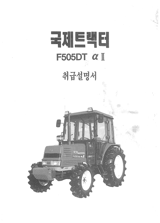 Yanmar F606DT Alfa Tractors Operation and Miantenance Manual JA - Image 2